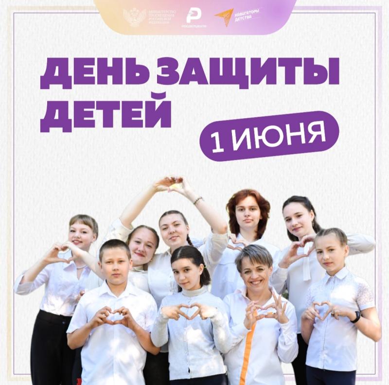 Международный день защиты детей.