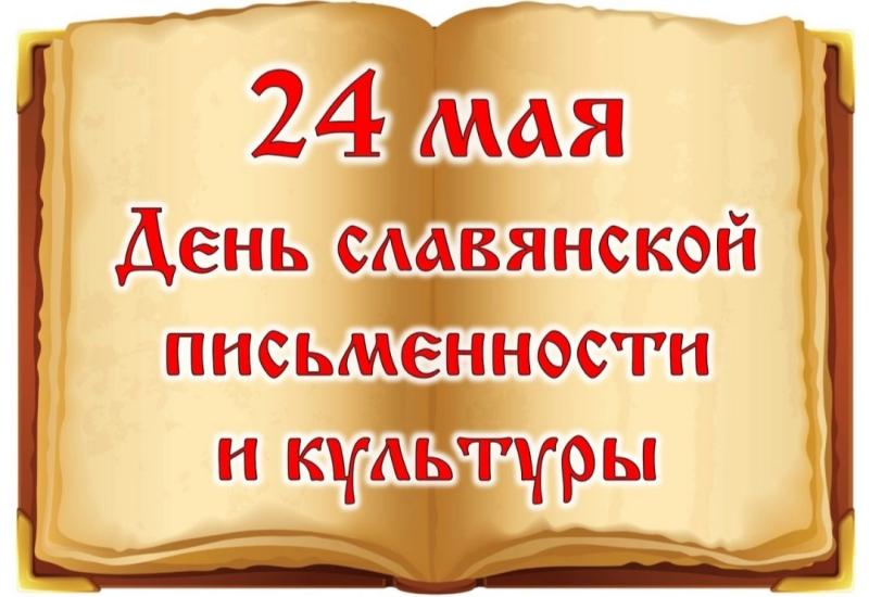 День славянской письменности.